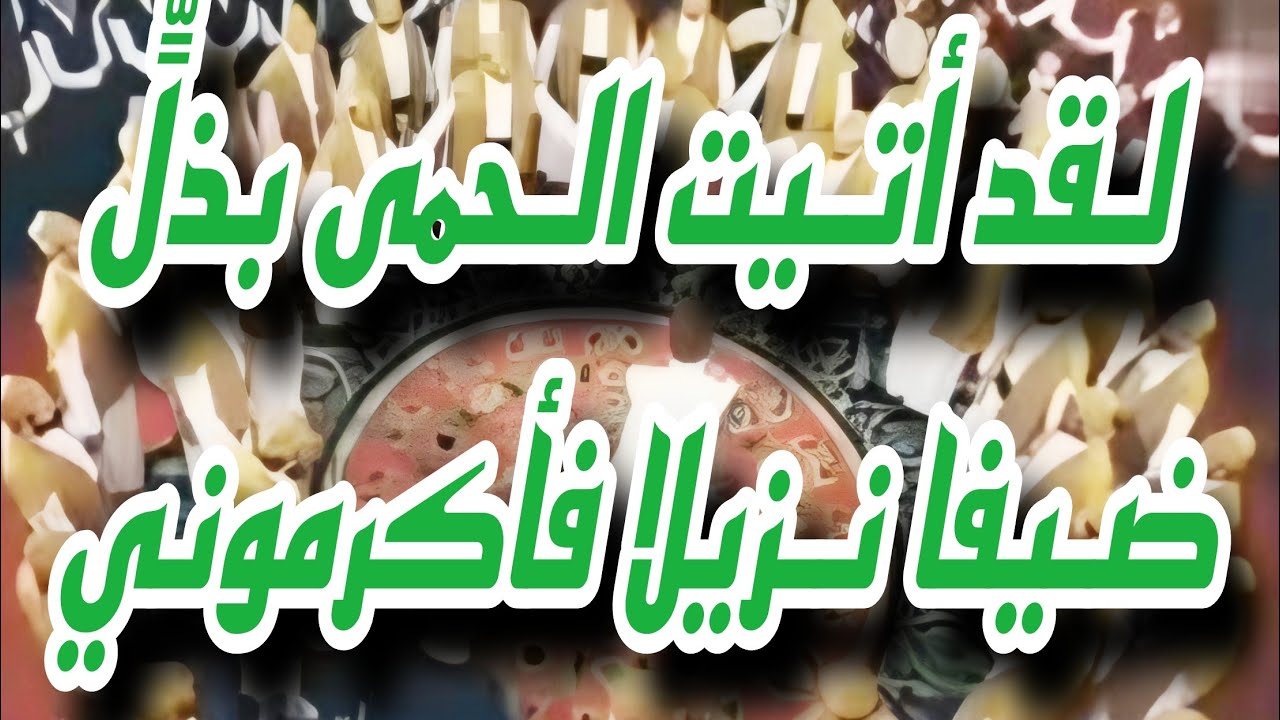 قصيدة لقد اتيت الحما بذلً ضيف نزيل فأكرموني الشيخ / محمد العاشق #النقشبندي