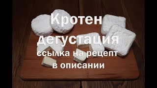 Дегустация сыра Кротен и коровьего и козьего молока Ссылка на рецепт в описании