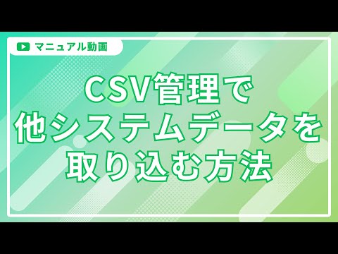 L Message（エルメ）のCSV管理で他システムデータを取り込む方法