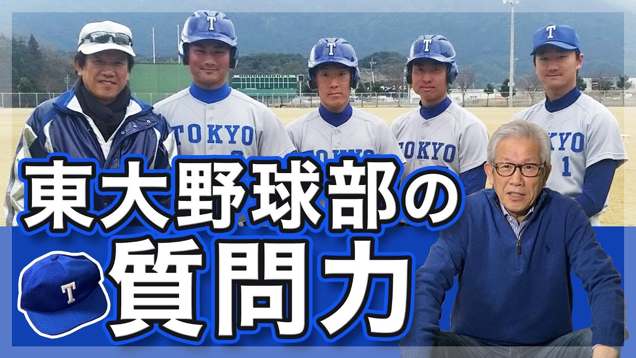 東大野球部の質問力 Youtube