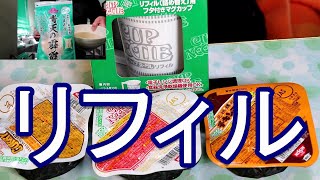 カップヌードルリフィル これは便利！