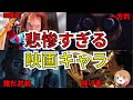 【映画紹介】同情できる?ホラー映画の悲惨すぎるキャラ【ゆっくり解説】【ホラー映画】
