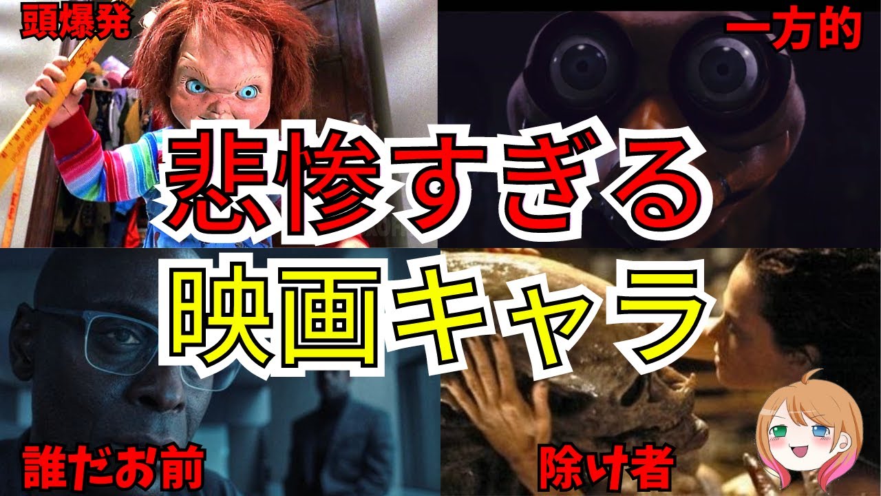 【映画紹介】同情できる？ホラー映画の悲惨すぎるキャラ【ゆっくり解説】【ホラー映画】