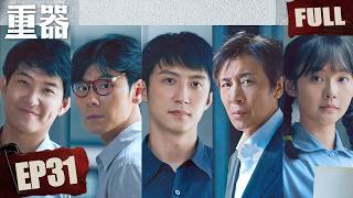 【Multi-Sub|FULL】Forging Justice EP31 | iQIYI Suspense Theater