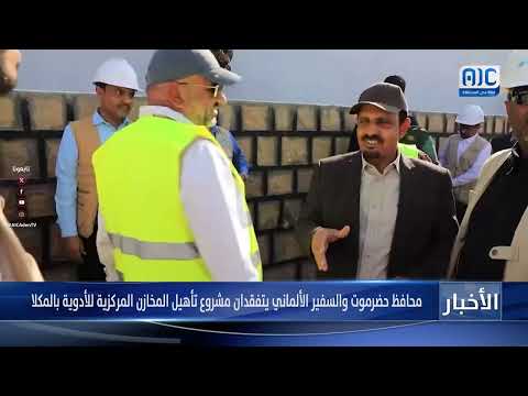 حضرموت: محافظها والسفير الألماني يتفقدان مشروع تأهيل مخازن الأدوية