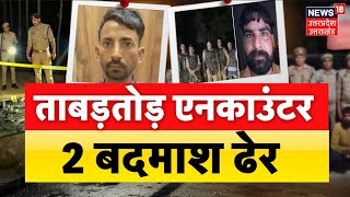 Crime News: UP में ताबड़तोड़ मुठभेड़, 2 बदमाश ढेर, कई गिरफ्तार | UP Encounter | Latest Updates