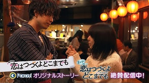 【Paraviで独占配信中】「まだまだ恋はつづくよどこまでも」予告動画