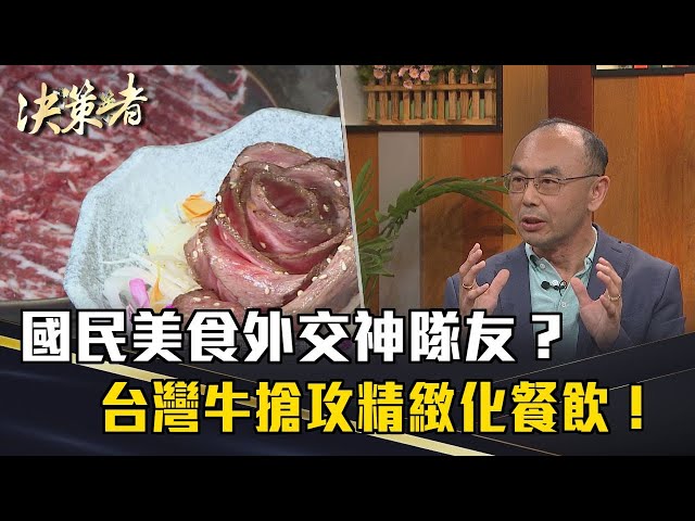 《決策者》國民美食外交神隊友？台灣牛搶攻精緻化餐飲！｜牛琅創辦人 鄭信男