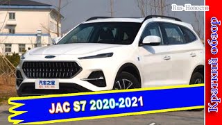 Авто обзор - JAC S7 2020-2021 : Эффектный и вместительный