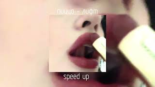 пицца - лифт | speed up