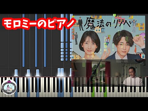楽譜あり「魔法のリノベ」モロミーのピアノ『夜明け』サントラ BGM1◆ピアノ RENOVATION LIKE MAGIC OST