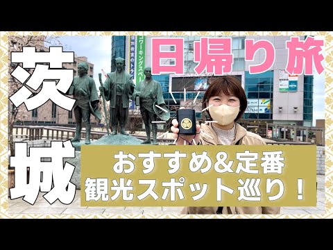 【いばらきの魅力を見つけよう】茨城日帰り観光vlog ｜観光名所：水戸・大洗・日立｜