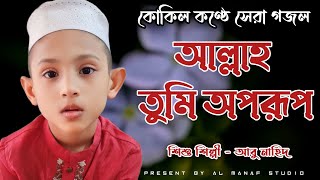 কোকিল কণ্ঠে সেরা গজল/ আল্লাহ তুমি অপরূপ/শিল্পী - আবু নাহিদ/Allah Tumi Aporuf/ Abu nahid