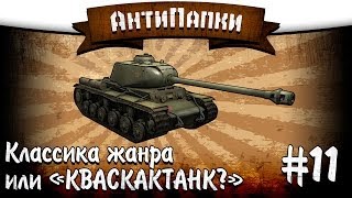 АнтиПапки #11: Классика жанра или 