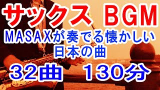 MASAXが『サックスで名曲シリーズ』でサックス演奏した懐かしい日本の曲をまとめてみた!【ReMaster,cover】【ステイホーム・おうちじかん・テレワーク・作業用】インストBGM32曲130分