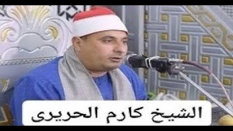 تلاوه قرانيه قصيره وصلاه الفجر يؤم في صلاه الفجر فضيله القارئ الشيخ كارم رضي الحريري20 8 2024م