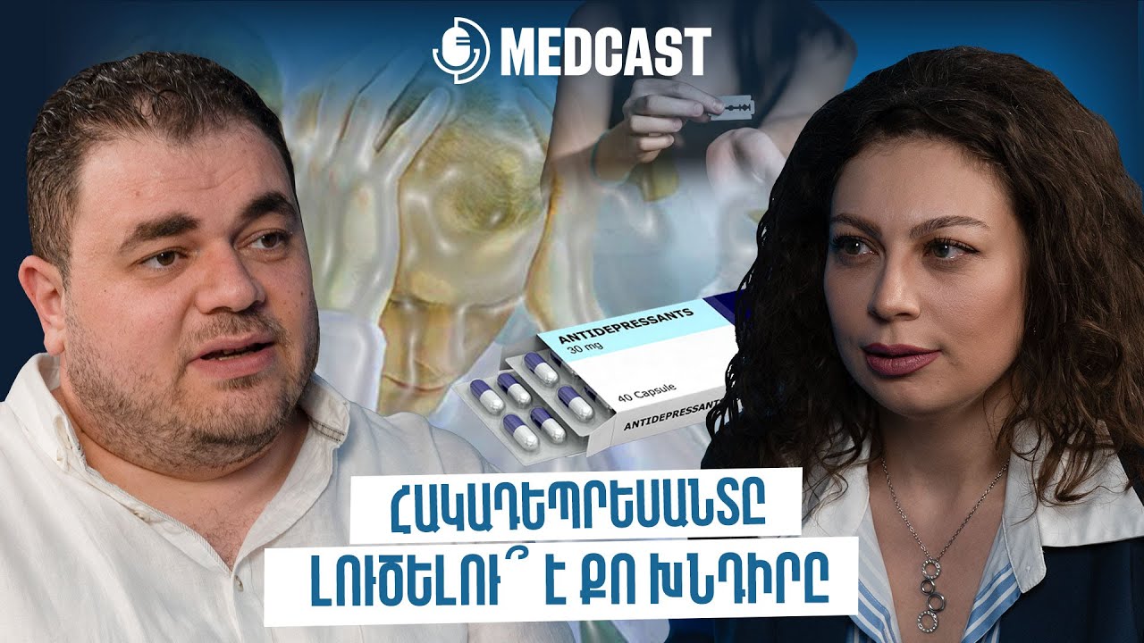 Հակադեպրեսանտներ, շիզոֆրենիա և ինքնավնասման փորձեր | Անի Հովհաննիսյան | MedCast 111