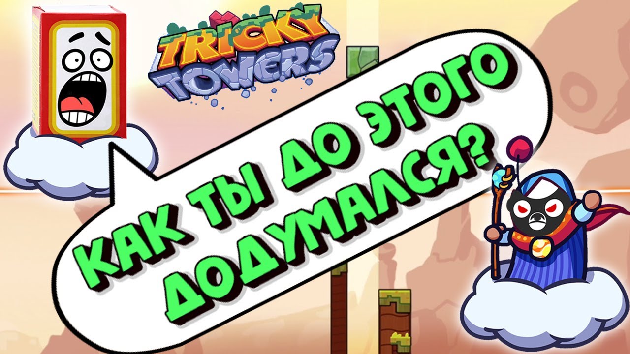 УГАРНЫЙ TRICKY TOWER C SODAEFFECT!