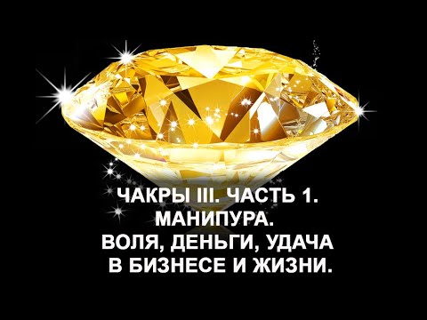 Манипура. Чакра III. Часть 1. Воля, деньги, удача в бизнесе и жизни. Лаборатория Гипноза.