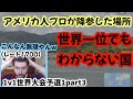 【GeoGuessr】超難題!誰もわからない国に降参する世界一位のアメリカ人プロ 1v1世界大会予選1part3【翻訳】