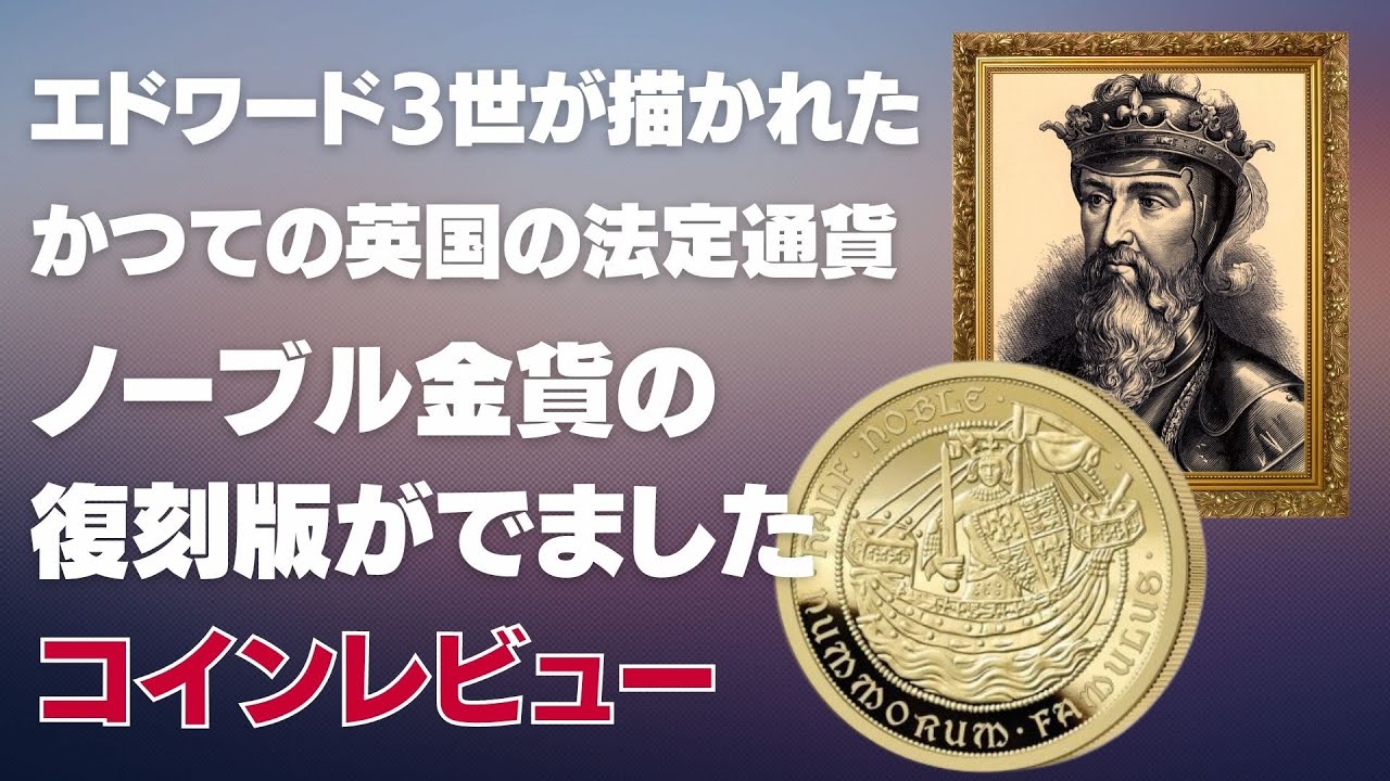 エドワード3世が描かれたかつての英国法定通貨　ノーブル金貨の復刻版がでました。