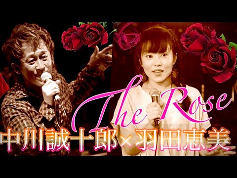 The ROSE-アカペラ 羽田恵美＆中川誠十郎