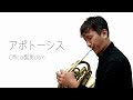 「アポトーシス」Official髭男dism　／ 　ホルン奏者 濵地宗