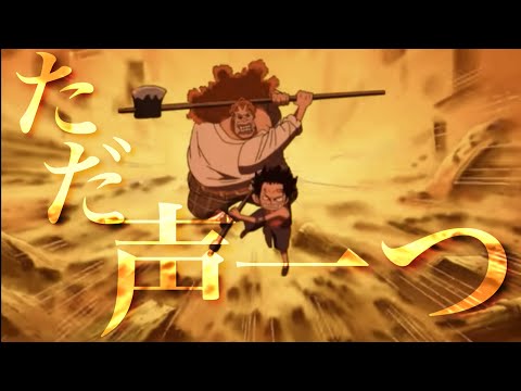 【MAD】ワンピース　ダダン×ただ声一つ