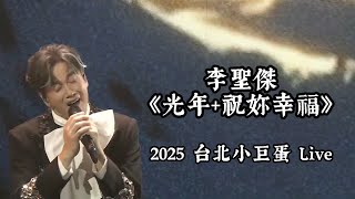 李聖傑 Sam Lee《光年 祝妳幸福》Live Music Version 2025 台北小巨蛋ONE DAY直到那一天世界巡迴演唱會