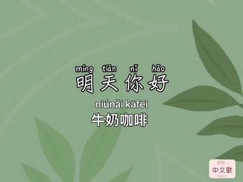 [PIN/CHN/ESP] 明天你好 Mingtian Nihao - 牛奶咖啡 Milk Coffee