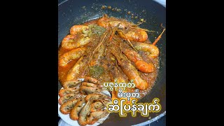 Shrimp recipe ပုဇွန်ထုတ် မီးဖုတ်ဆီပြန် ချက် by Food & Travel blogger 608 views 2 months ago 3 minutes, 20 seconds