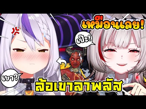 Laplus โดน ดีจัง บอกว่าหน้าตาเธอเหมือนสกินอันนี้ใน APEX ทำเอาถึงกับเคือง ! [ Vtuber ซับไทย ]