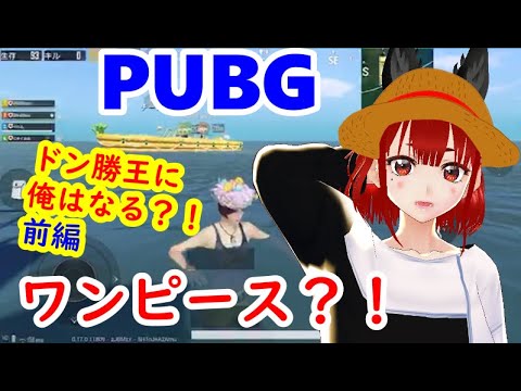 【PUBG　MOBILE】なりきり設定？ワンピース！ドン勝王に俺はなる前編【べべん】ゲーム実況