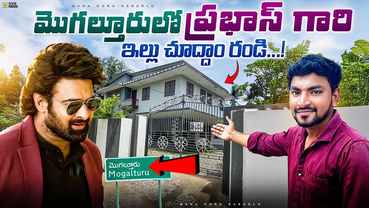🚨Exclusive! Inside Prabha‘s Childhood Home In Mogalthur | Exclusive Video🔥 | Unseen Visuals 