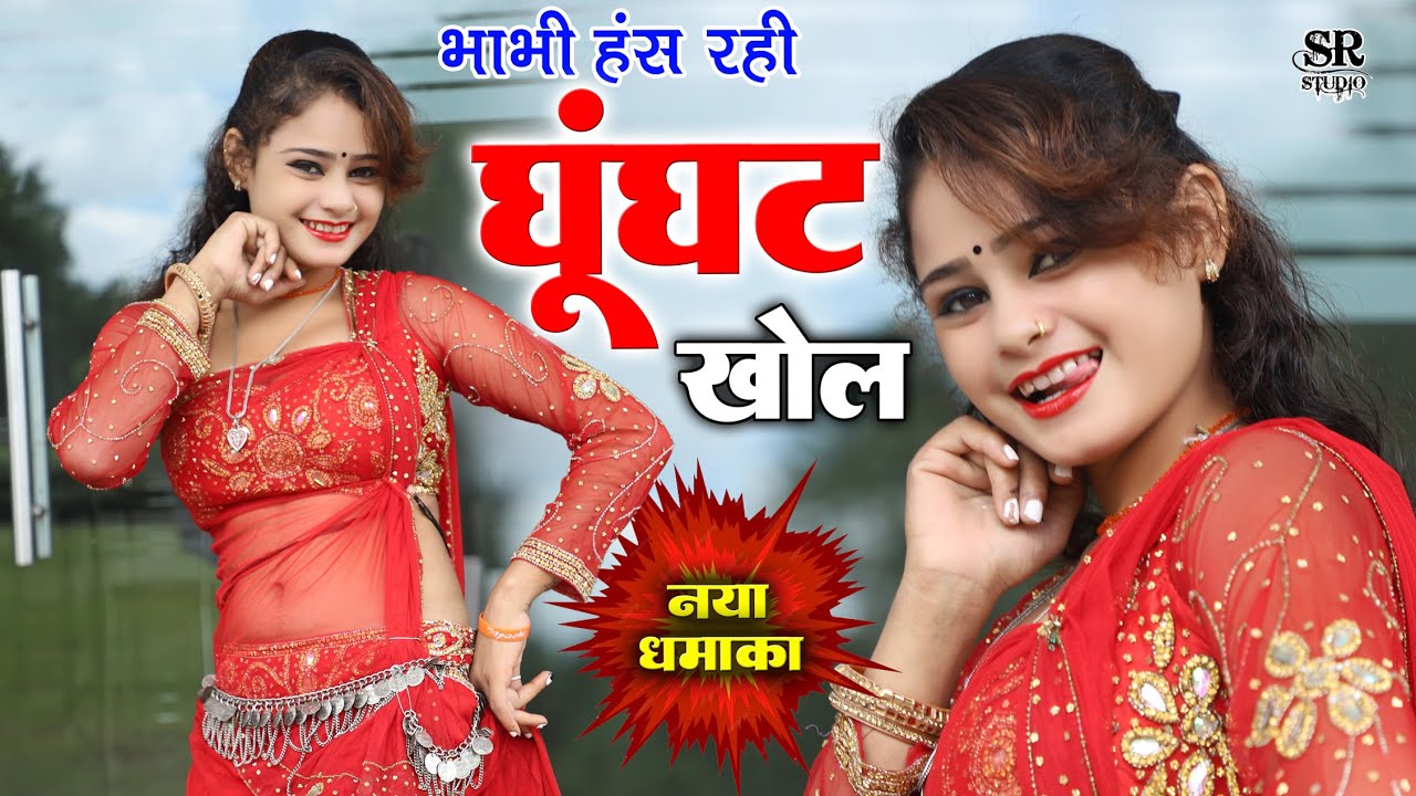 भाभी हंस रही घूंघट खोल ~भंवर खटाना के रसिया व डांसर बाॅबी अलवर~Non Stop Gurjar Rasiya #dance #video