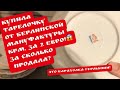 🔥РАСПАКОВКА КОРОБОК НАХОДОК БАРАХОЛКА фарфор и винтаж ! Антиквариат Германия! Поиск клада!