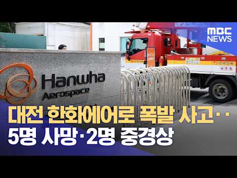 대전 한화에어로 폭발 사고‥5명 사망·2명 중경상 (2026.06.01/5시뉴스와경제/MBC)