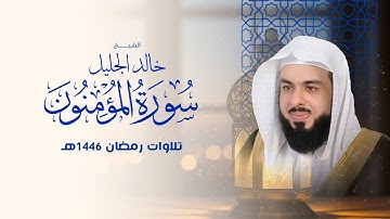 سورة المؤمنون بصوت خالد الجليل | تلاوة خاشعة تلامس أعماق القلب