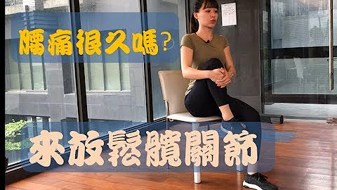 久坐族腰痛很久了嗎？這3招幫你放鬆寬關節！｜詹珞瑤 物理治療師 Veronica Rehab - 天天要聞
