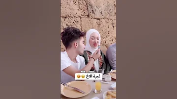 غيره الاخ من صهرو عل اختو Viral اكسبلور Reels Like Love خواطر Couple Shorts Shorts Love حب 