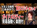 【速習】三木ゆかり 東京デラシネ~根なし草~0 ガイドメロディー簡易版動く楽譜付き