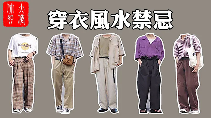 【風水】穿衣也有風水，這幾種衣服一定不能穿，小心引禍上身#大佬你好啊 - 天天要聞