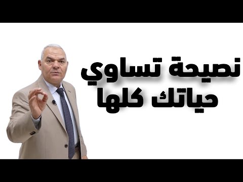 نصيحة تساوي حياتك كلها أ رضا الفاروق