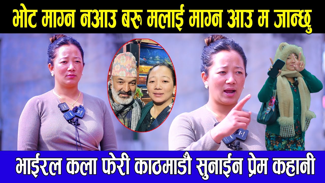भाईरल कला फेरी काठमाडौँ सुनाईन प्रेम कहानी भोट माग्न नआउ बरु मलाई माग्न आउKALA THAPA