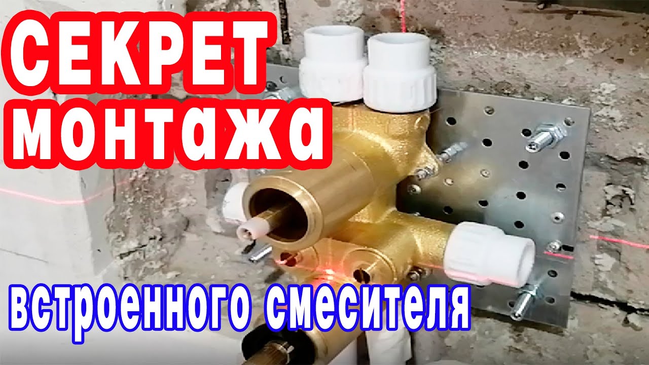 установка смесителя скрытого монтажа