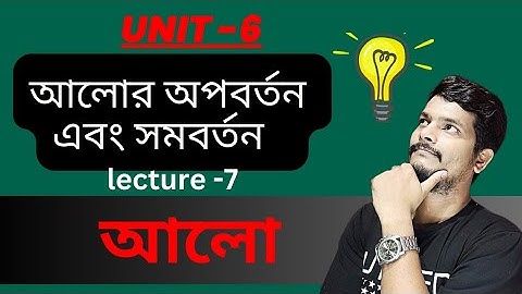 Unit 6 ( part 7) || আলোর অপবর্তন এবং সমবর্তন ||OPTICS || WBCHSE || Previous year solutions physics |