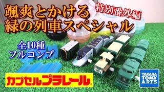 カプセルプラレール特別番外編【颯爽とかける緑の列車スペシャル】全10種コンプリート 全カプセルに車両が入ってる豪華特別版！7月新発売