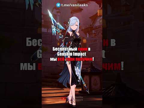 ❤️БЕСПЛАТНЫЙ СКИН в Genshin Impact! #shorts #геншинимпакт #геншин