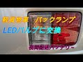 軽貨物のバックランプをLEDに交換。夜間配送もバッチリ～　軽バン