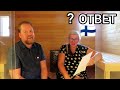 РИЭЛТОР в Финляндии - Отвечает на вопросы подписчиков, Как купить недвижимость? Ого сколько нюансов